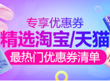 淘宝优惠券