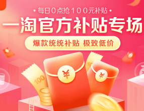 淘宝一淘补贴