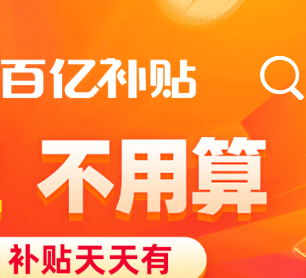 淘宝百亿补贴