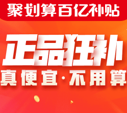 聚划算百亿补贴