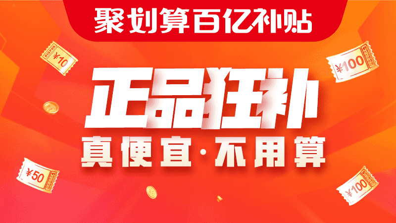 聚划算百亿补贴